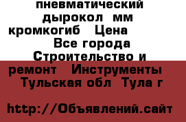 пневматический дырокол(5мм) кромкогиб › Цена ­ 4 000 - Все города Строительство и ремонт » Инструменты   . Тульская обл.,Тула г.